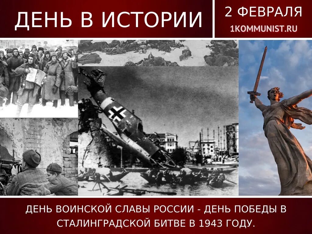 2 дня воинской славы. 2 Февраля 1943 день разгрома фашистских войск в Сталинградской битве. 2 Февраля 1943 Сталинградская битва день воинской славы. Победа в Сталинградской битве день воинской славы. Победа в Сталинградской битве в 1943 году.