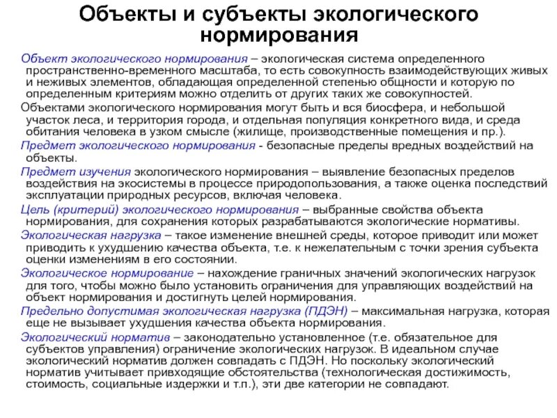 Система экологического нормирования виды. Экологическое нормирование и стандартизация. Виды экологического нормирования. Виды экологических стандартов. Экологическое нормирование.