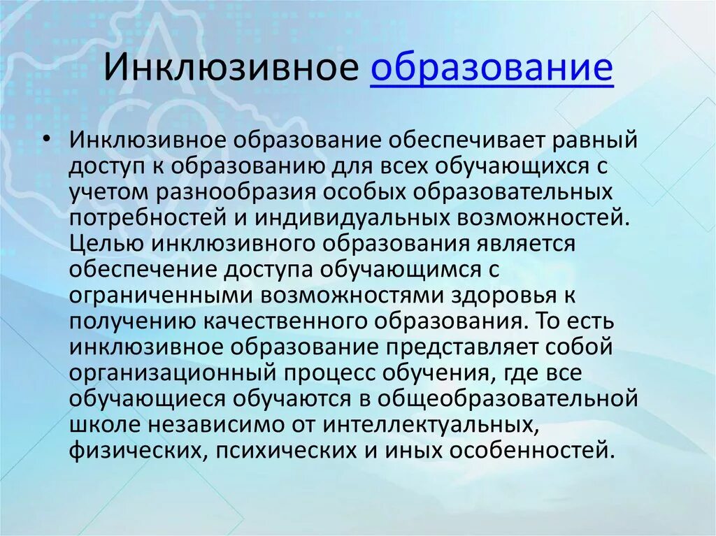 Инклюзивное образование закон об образовании 2012. Инклюзивное образование. Инклюзивное обучение предполагает. Инклюзивное образование это определение. Инклюзия что это такое простыми словами.