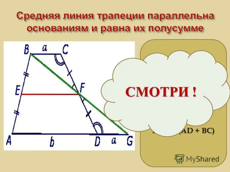 Pq средняя линия bc ad. Средняя линия трапеции 8 класс геометрия. Свойства средней линии трапеции. Вторая средняя линия трапеции доказательство. Pq средняя линия bc ad.