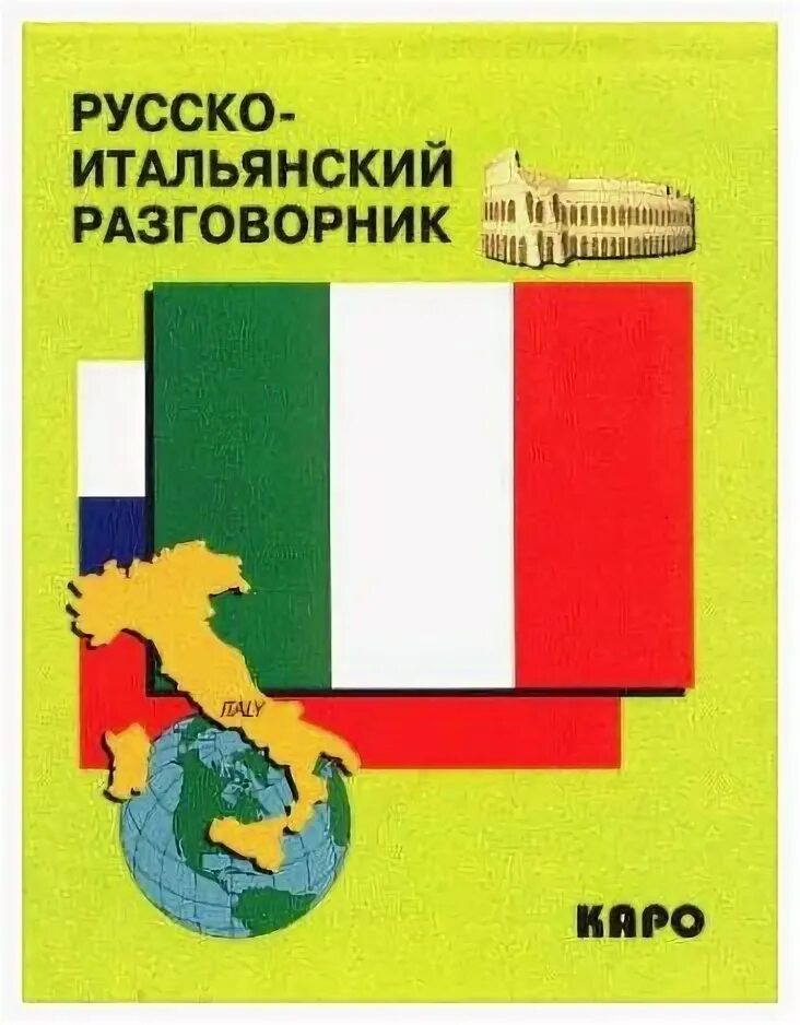 Русско-итальянский разговорник. Русско-итальянский разговорник Каро. Русско-итальянский разговорник фото. Хорватский язык разговорник. Русско итальянский голосовой