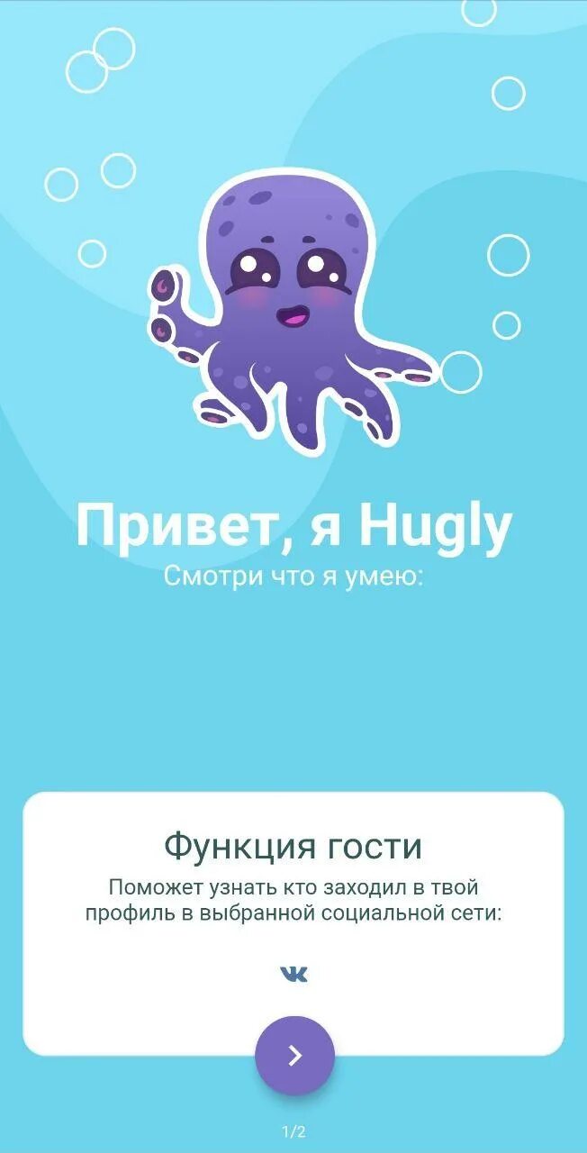 Гости вк правда. Hugly гости ВК. Промокоды hugly гости ВК. Промокод hugly гости. Приложение с осьминогом.