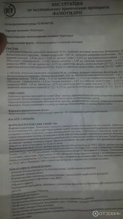 Фамотидин инструкция