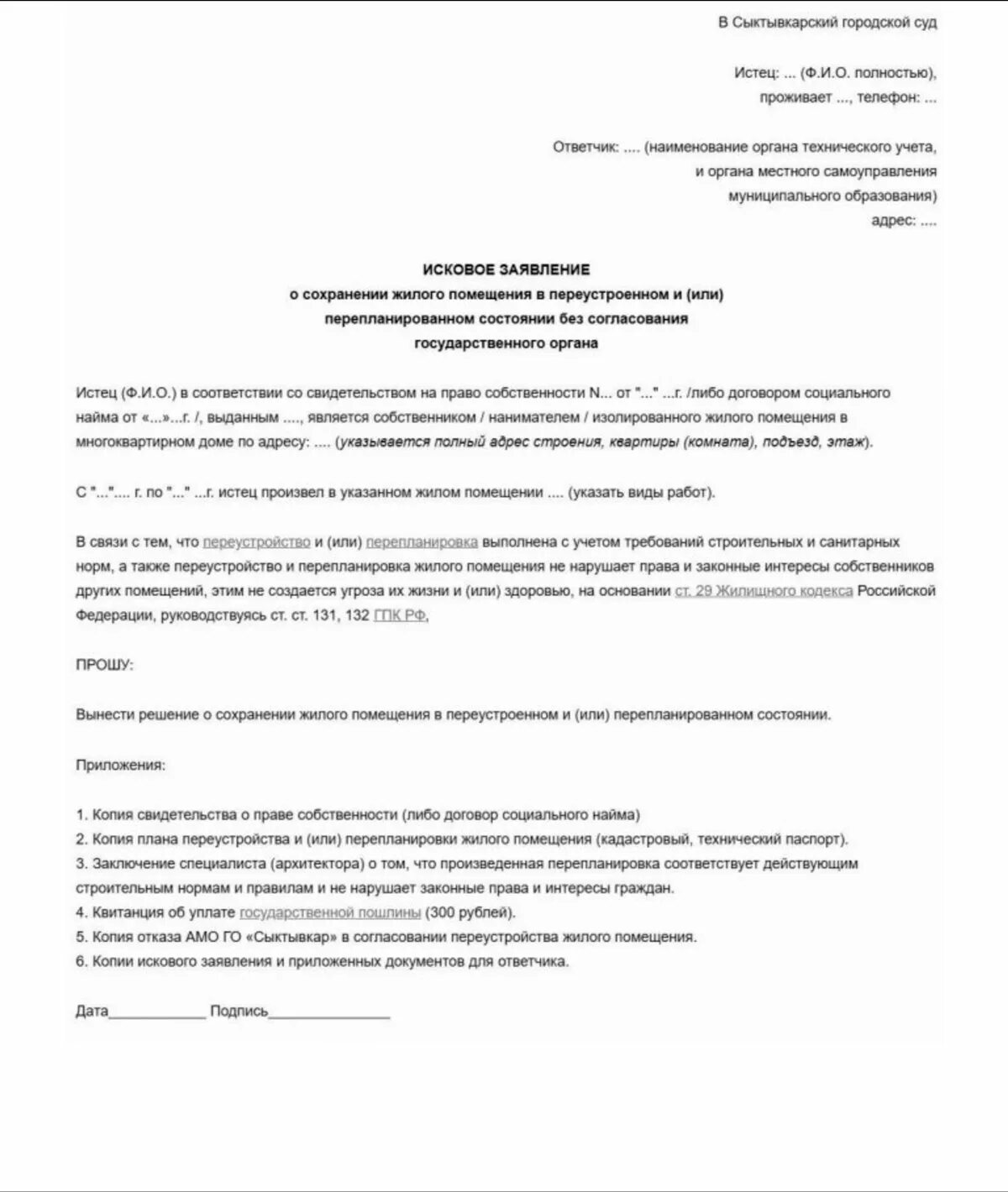 Сохранение в перепланированном состоянии. Исковое заявление о незаконной перепланировке квартиры образец. Заявление в суд о перепланировке квартиры образец. Исковое заявление о перепланировке квартиры образец заполнения. Исковое заявление в суд о перепланировке квартиры образец.