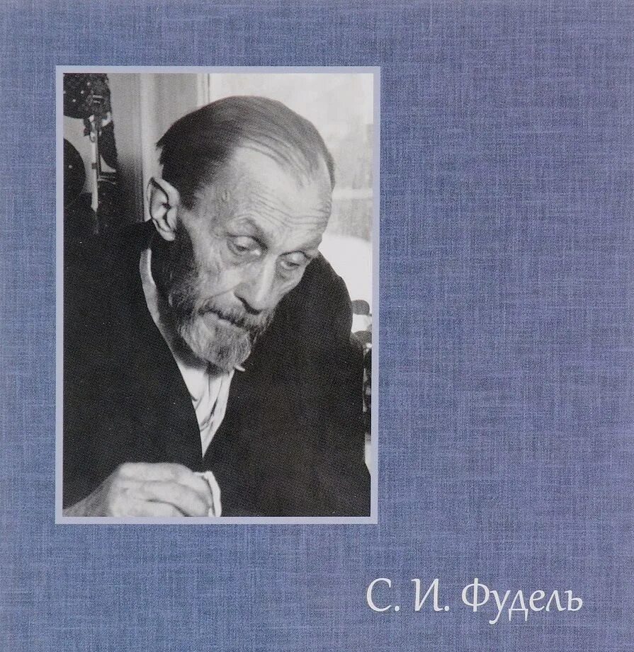 Путь отцов. Фудель сергей иосифович. серге́й ио́сифович фу́дель (1900-1977). сергей фудель у стен церкви. сергей фудель путь отцов.