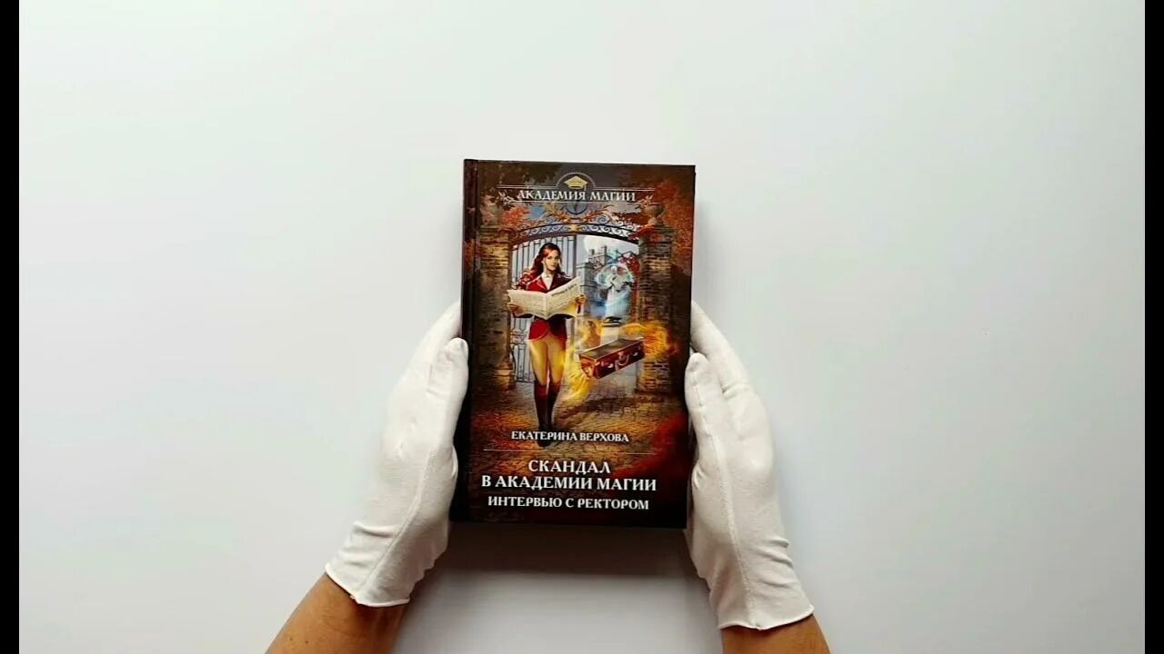 Читать скандал в академии магии. Проделки богини. Читать скандал в академии магии. Читать скандал в академии магии. Издание академия магии.