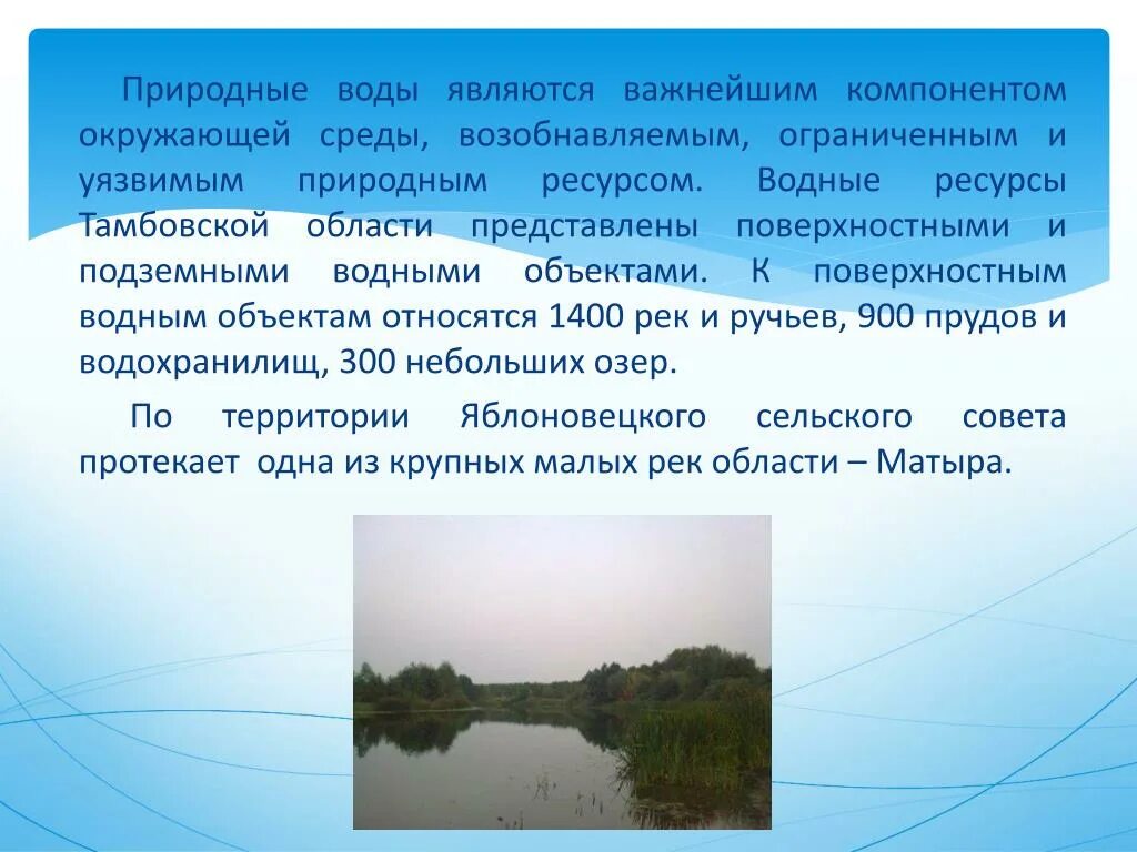 Природные водные объекты. Водные природные ресурсы. Водные объекты названия. Ресурсы Тамбовской области.