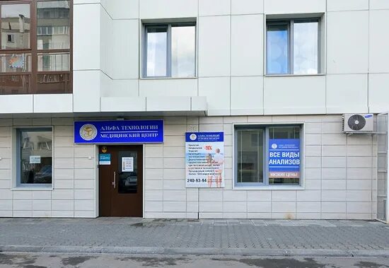 альфа технологии медицинский центр новосибирск