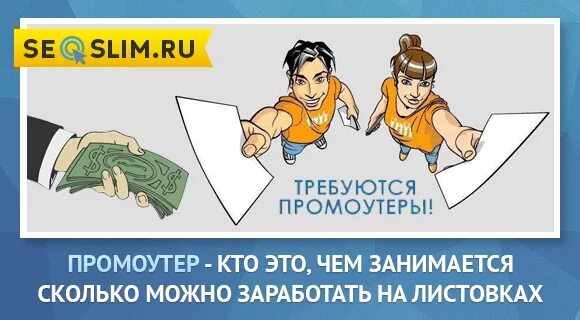 Сколько можно зарабатывать на листовках. Промоутер зарплата. сколько зарабатывают на листовках. сколько можно заработать на раздаче листовок. сколько зарабатывает раздавать листовки.