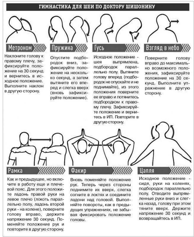 Гимнастика по шишонину для пояснично. Шишонин гимнастика для шеи при гипертонии. Шишонина комплекс гимнастики для шеи. Зарядка доктора Шишонина для шейного отдела позвоночника. Методика зарядки Шишонина для шеи.