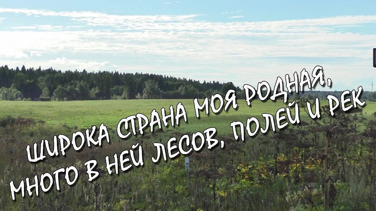 Широка моя родная слова. Страна моя родная. Широка Страна родная. Щирокп Страна мой родная. Широка Страна моя Родина.