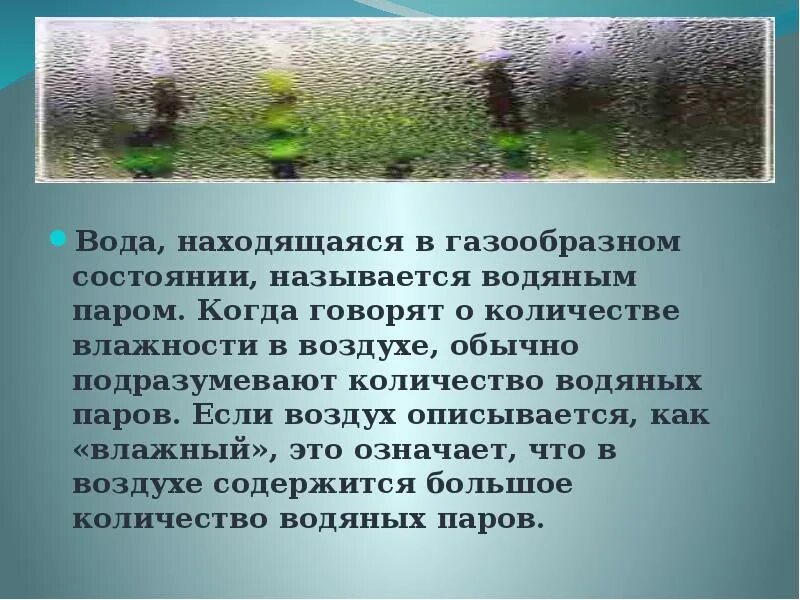 Что представляет собой вода в газообразном состоянии. Вода в газообразном состоянии интересные факты. состояние воды сообщение. доклад на тему вода в газообразном состоянии. как называется вода в газообразном состоянии.