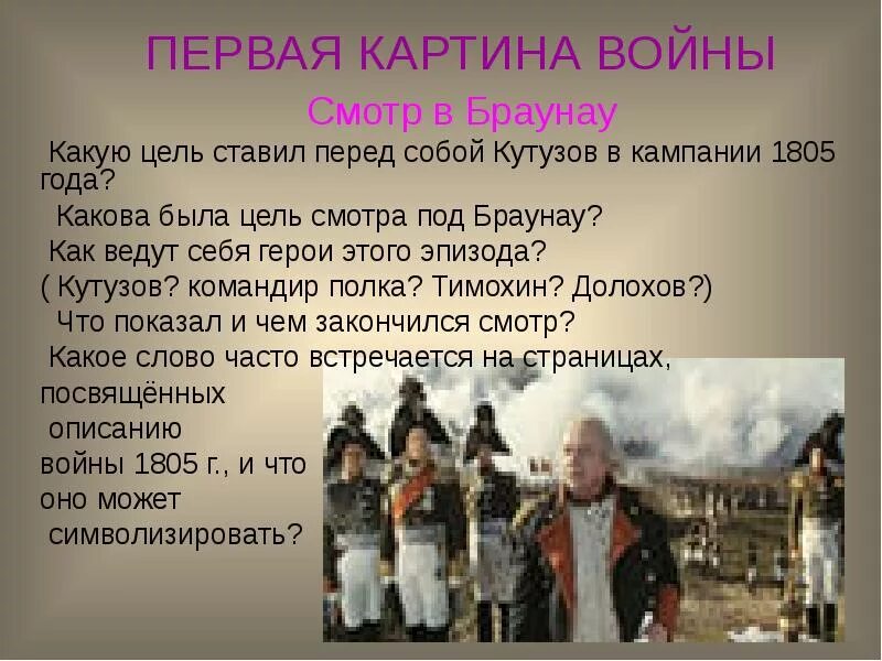 Смотр в Браунау. Rакую цель ставил перед собой Кутузов в кампании 1805 года?. Как проявляет себя народ в войне 1805