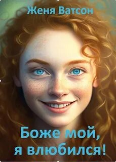 Женя влюбился