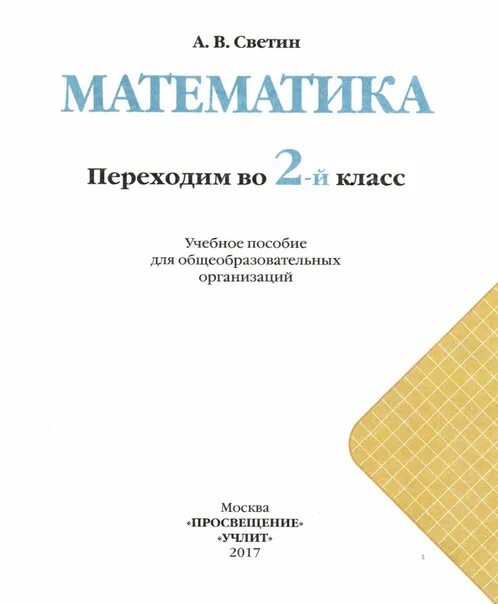 Переходим в 4 класс математика светин. Переходим в 4 класс математика светин. Переходим в 4 класс математика светин. Перехожу во 2 класс книги на. Переходим в 4 класс математика светин.