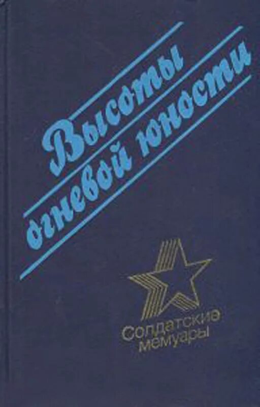 Быть на высоте книга. Огневая молодость книга. Юность огневая. Автор военной книги высота. Воздушные рабочие войны книга 6.