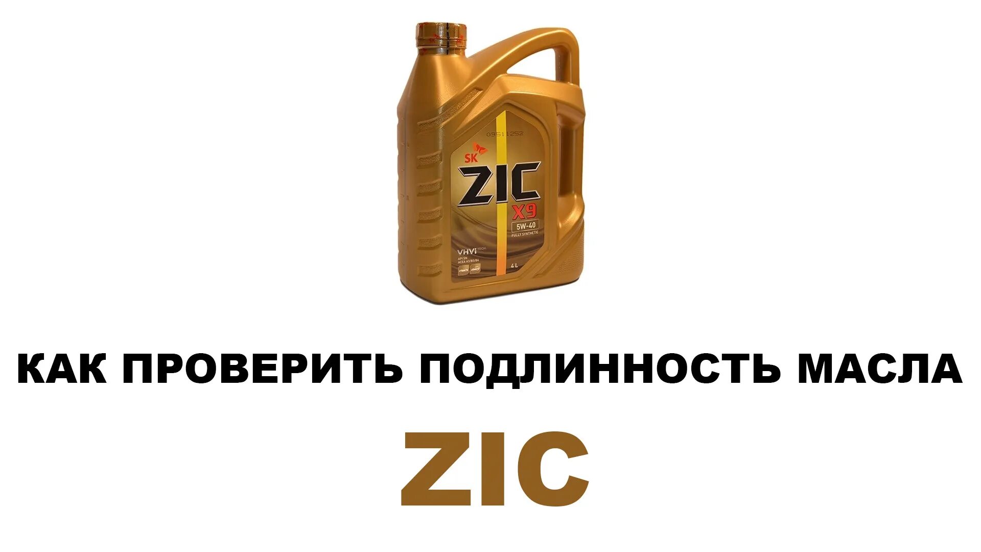 Масло ZIC 5w40 оригинал немецкая. ZIC масла топ 5w-40.