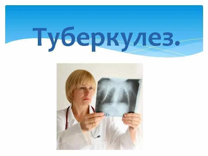 Туберкулез слайд. Туберкулез презентация. Туберкулёз презинтация. Туберкулез слайды для презентации. Туберкулез у детей презентация.