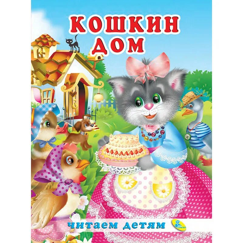 кошкины детки. кошкин ребенок. кошкин ребенок. кошкин дом. потешка тили бом тили бом загорелся кошкин.