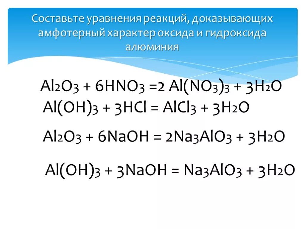 Какие вещества вступают в реакцию с al2o3. Химические свойства гидроксида алюминия 2. Доказать Амфотерность оксида алюминия al2o3. Уравнение химической реакции aloh3. Реакции подтверждающие Амфотерность гидроксида алюминия.