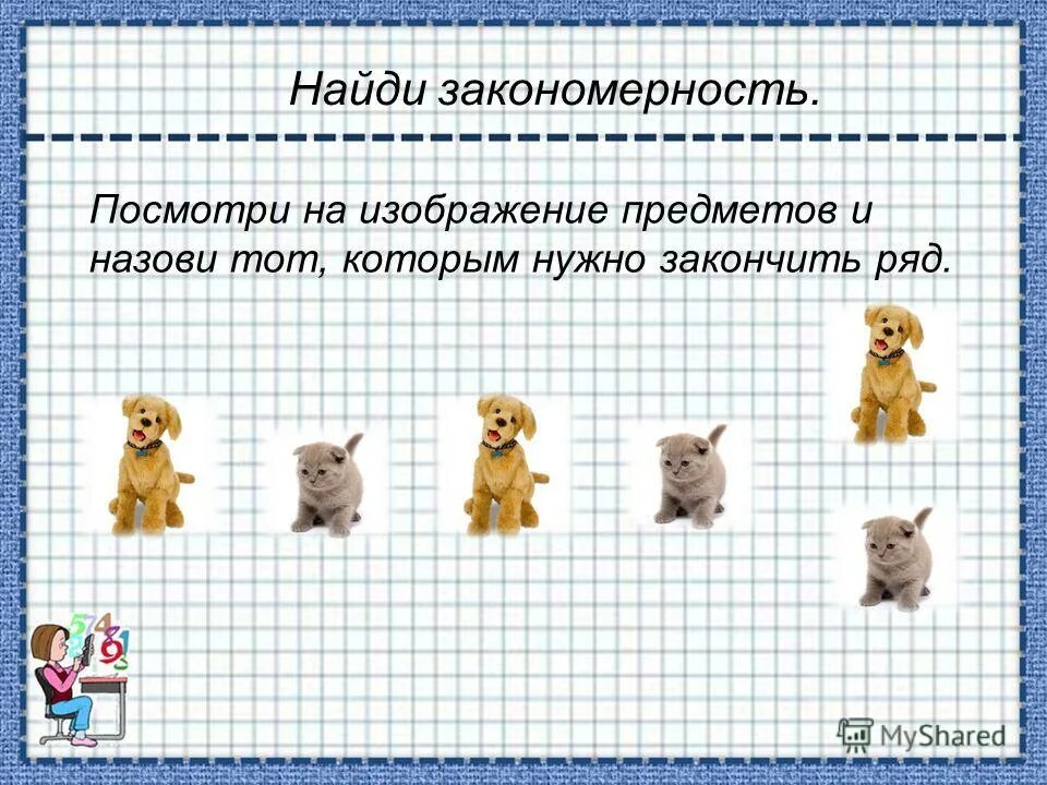 Найди закономерность. Закономерность картинки. Закономерности изображения это. Поиск закономерностей.