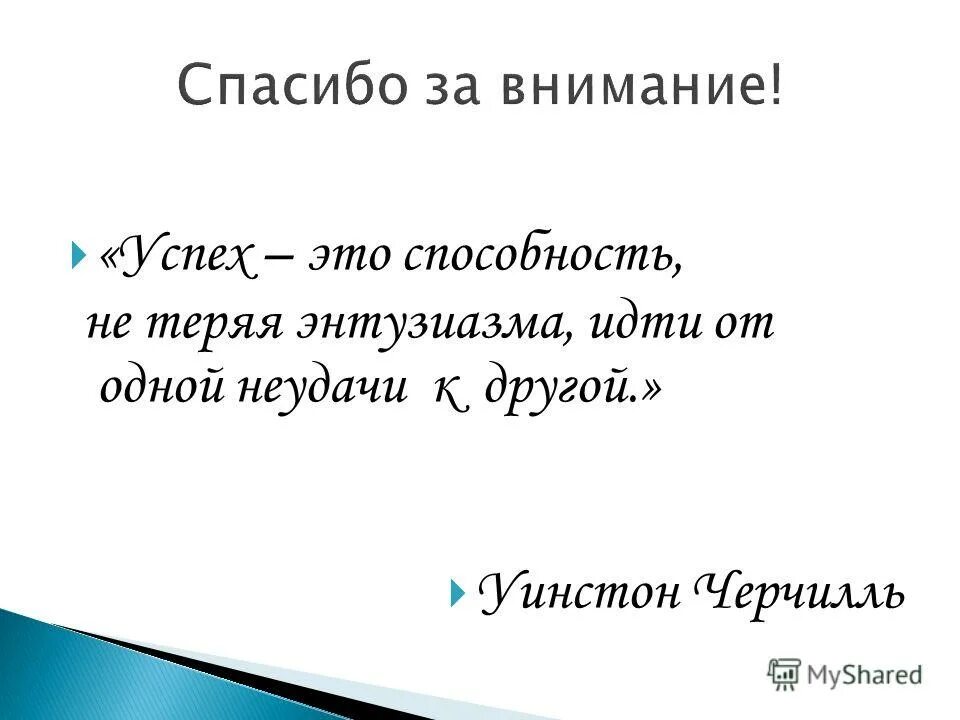 Успех это идти от неудачи к неудаче. Не терять энтузиазма