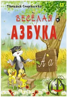 Веселая азбука