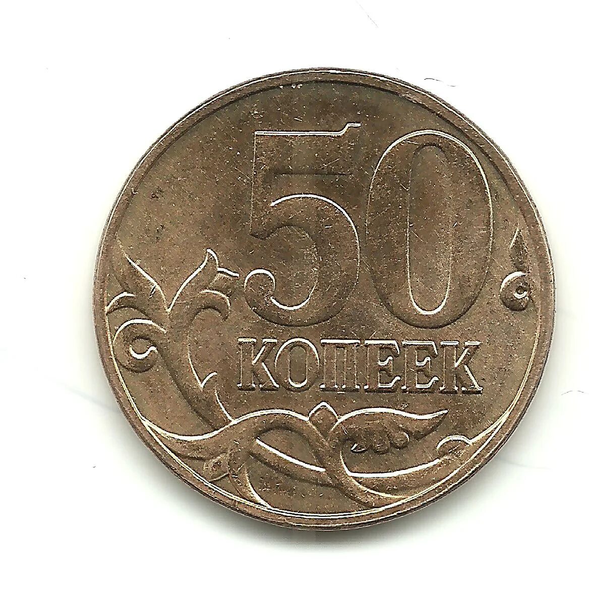 50 копеек плюс 50 копеек. 50 Копеек 2013 года. Копейка 2013 года. 50 Копеек 2013 года м. Редкие 50 копеек.