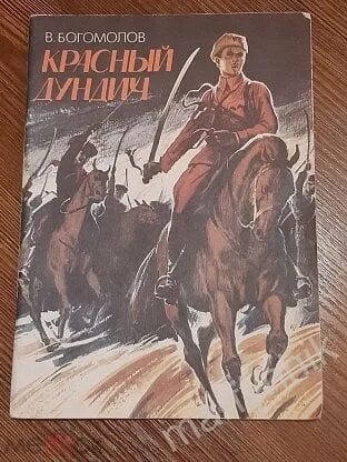 Дундич. Олеко Дундич портрет. Богомолов красное