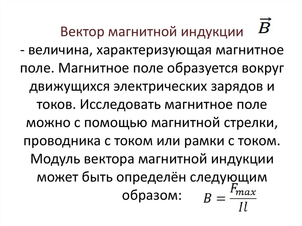 Вертикальная составляющая вектора индукции. Определение вектора магнитной индукции. Дайте определение вектора магнитной индукции. Вектор индукции магнитного поля. Дайте определение вектора индукции магнитного поля.