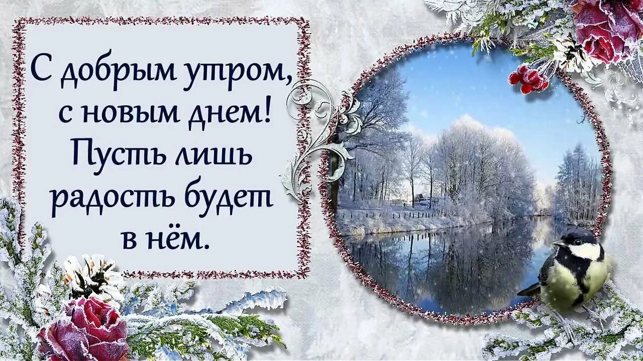 Православного зимнего доброго утра. Доброго зимнего дня. С добрым зимним утром стихи. С добрым зимним утром стихи пожелания. Зимние пейзажи с пожеланиями.