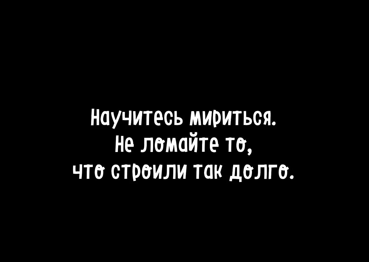 Песня давай помиримся. Давай мириться. Открытки давай мириться мужчине. Картинка мирись мирись. Котик давай мириться.