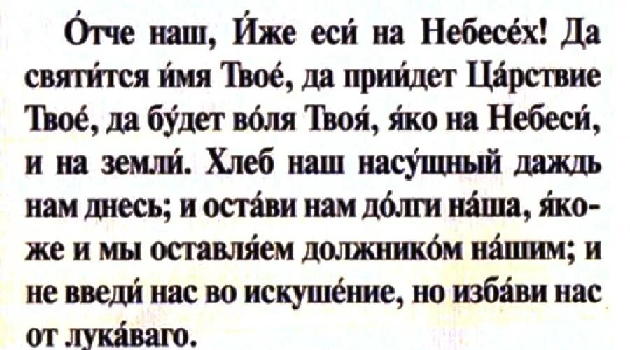 Суть молитвы отче наш. Отче наш молитва с ударениями. Отче наш молитва текст с ударениями. Отче наш молитва на старославянском. Молитва Отче наш на старославянском языке полностью текст.