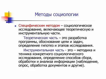 Современные методы социологии