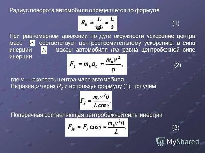 Как изменяется скорость при увеличении радиуса. Формула устойчивости автомобиля. Радиус вращения формула. Сила скорость ускорение. Скорость автомобиля формула.