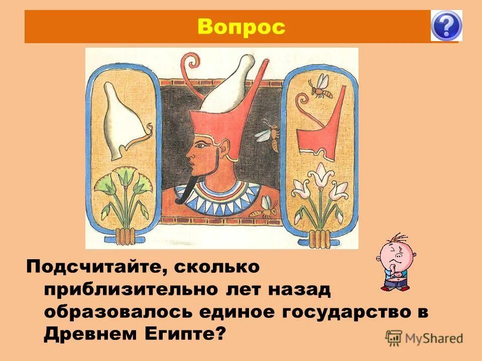 Сколько лет назад образовалась. Образовалось единое государство в древнем Египте. Сколько лет назад появилось Древнеегипетское государство. Когда образовалось единое государство в Египте. Сколько лет назад образовалось единого государства в Египте.