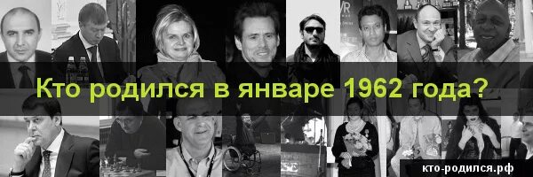 Рожденные 3 апреля. Кто родился в 1962. кто родился в 1962 году из политиков. кто родился в феврале в 1962 году. известные люди рожденные 1962 года.