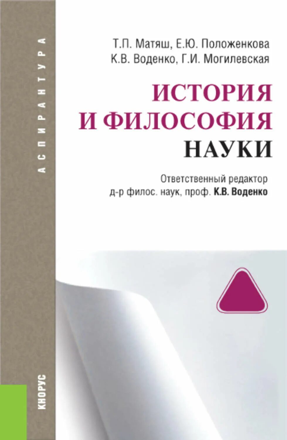 Психология подросткового возраста книга. История и философия науки книга. Лабораторный практикум по бухгалтерскому учету. Матяш философия науки. Б с волков психология