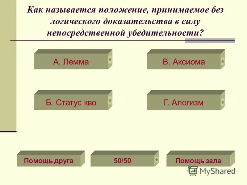 Положение принимаемое без логических доказательств. Положение принимаемое без логических доказательств