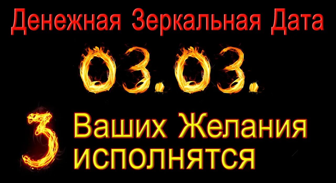 23.03.2023 Это зеркальная Дата. Зеркальная Дата. Красивая Дата 03.03.2023. 03.03 Зеркальная Дата. Желание в зеркальную дату