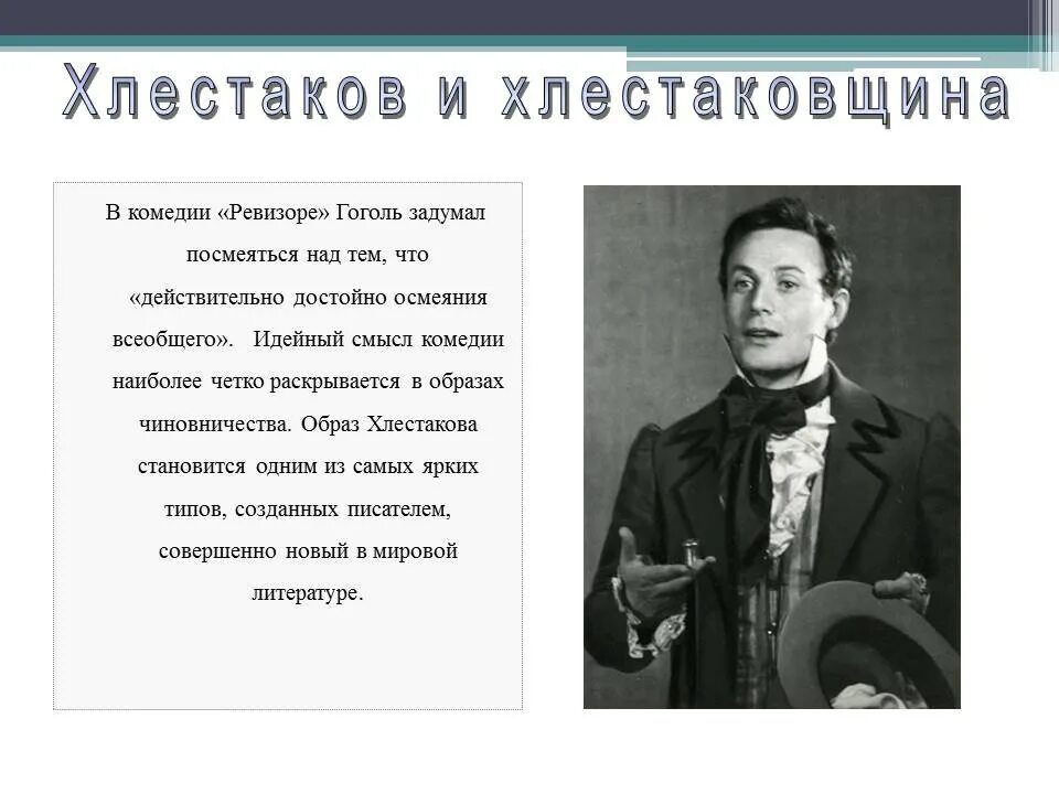 Что такое хлестаковщина в комедии Ревизор. Образ Хлестакова в комедии Гоголя Ревизор. Хлестаковщина это в Ревизоре. Ревизор образ Хлестакова. Хлестаковщина. Хлестакова из ревизора 8 класс