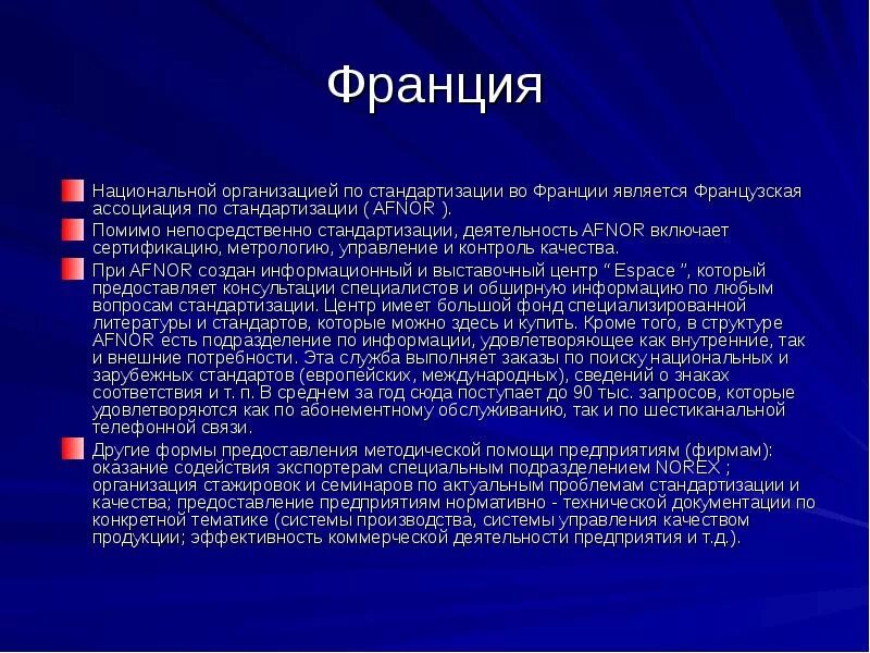 Стандартизация во Франции. Организации Франции. Приведите примеры стандартизации второй половины XIX века во Франции. Французская Ассоциация по стандартизации AFNOR презентация. Экономические организации франции