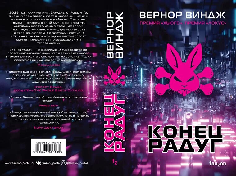 Виндж Вернор "конец радуг". Конец радуг книга. Книга конец радуг (Виндж в.).