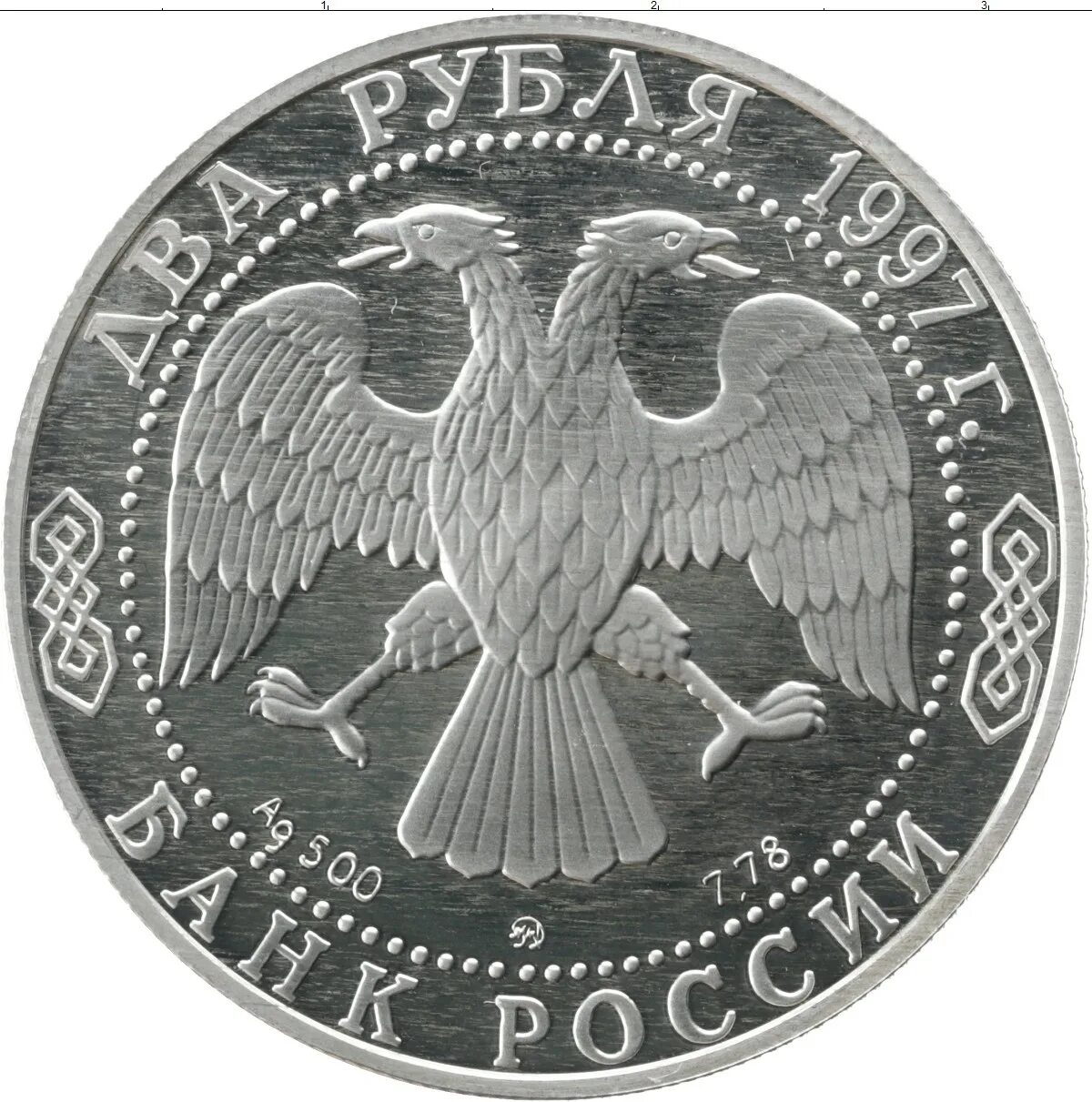 2 Рубля 1995 Грибоедов серебро. Серебряная монета 1995 года. Серебряная монета 2 рубля. Грибоедов монета. Клуб нумизмат монеты