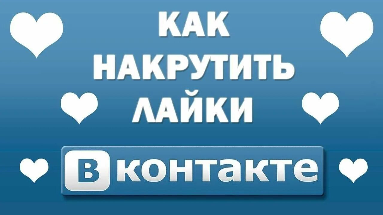 Накрутка лайков в вк in scale. Лайки ВКОНТАКТЕ. ВК лайки накрутка. Как накрутить лайки в ВК. Накрутка лайков картинка.