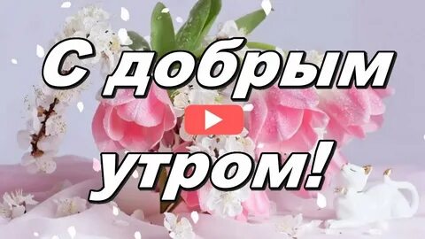 Тик ток добрые весенние пожелания