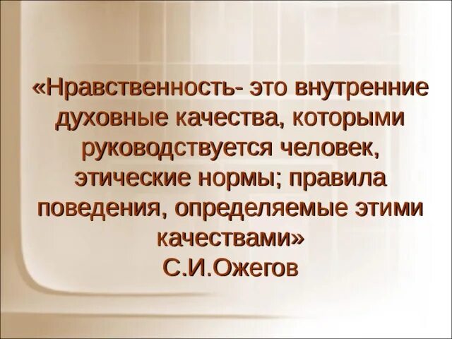 Просто в силу этических соображений. Нравственность – это внутренние духовные качества человека. Нравственность это внутренние качества. Что такое нравственная сила человека. Нравственная сила это определение.