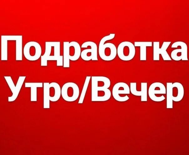 Утренняя подработка. Подработка вечером. Подработка на утро. Предновогодняя халтура. Вечерний подработка для мужчин