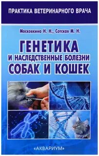 Болезни собак и кошек