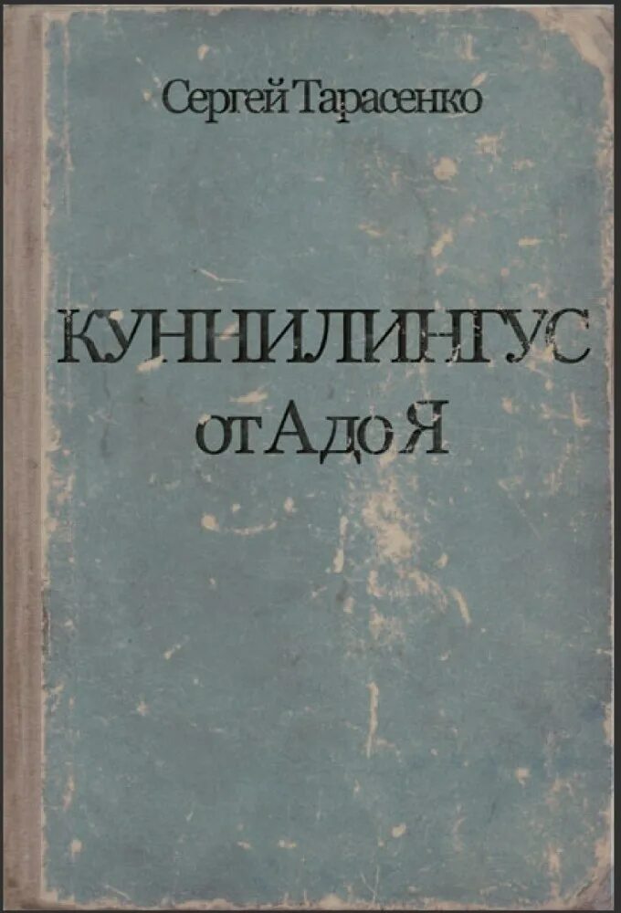 Как правильно лизать русское. Книга по куни. Учебное пособие по кунилингусу. Куннилингус от а до я книга. Книга техники кунилингуса.